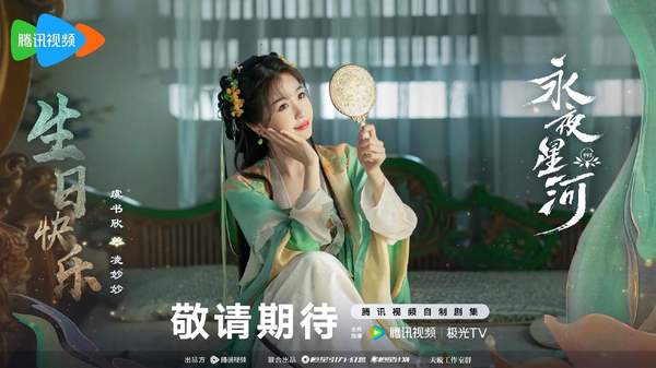 永夜星河电视剧在哪个平台播放?其他播放平台