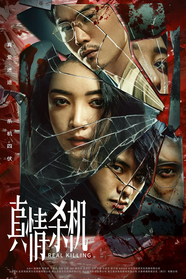 《真情杀机》讲的什么故事?《真情杀机》剧情介绍