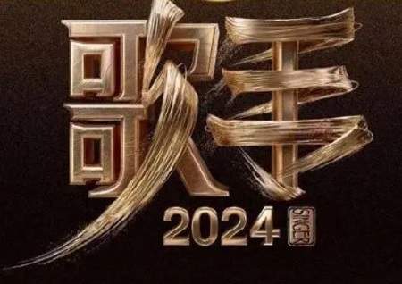 歌手2024第十期歌手出场顺序，歌手2024第十期歌手谁先出场