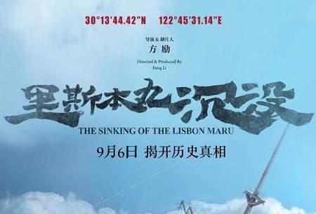里斯本丸沉没电影9月6日全国上映，剧情介绍