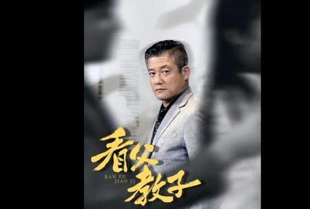 短剧《看父教子》剧情介绍，短剧《看父教子》讲了什么故事