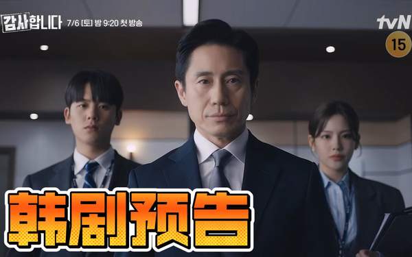 《监察》韩剧什么时间上映?《监察》主要讲的什么内容？