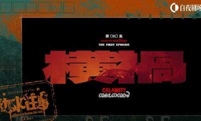 《边水往事》第9集-10集剧情分集介绍，讲了什么