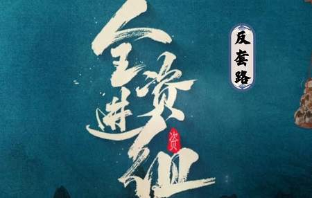 《全资进组2》演员表，《全资进组2》演员名单