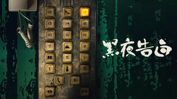 《黑夜告白》原著小说叫什么?原著小说简介
