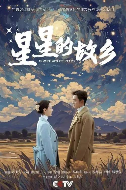星星的故乡电视剧剧情介绍——《星星的故乡》电视剧免费观看