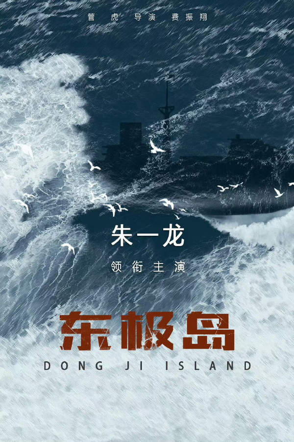 电影东极岛什么时候上映?管虎新作!