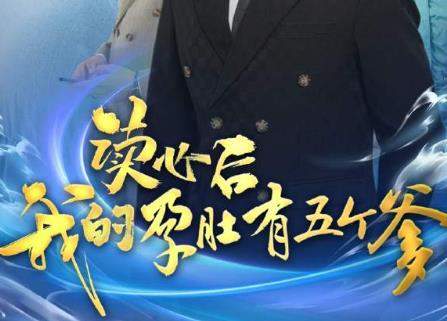 短剧《读心后我的孕肚有五个爹》故事梗概，剧情介绍