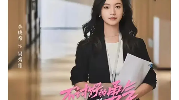 《不讨好的勇气》什么时候播出?讲的是什么