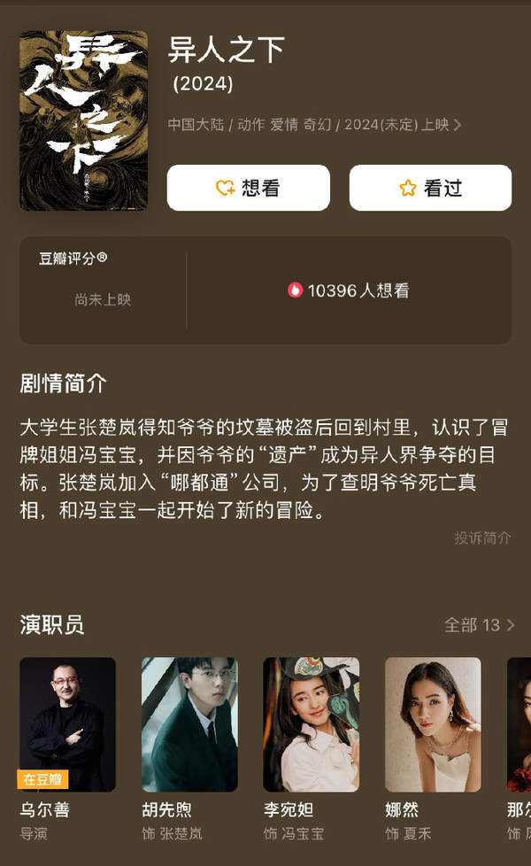 乌尔善执导《异人之下》电影封神暑期档大作