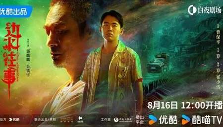《边水往事》定档8月16日，《边水往事》演员角色介绍