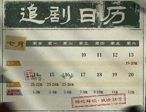 孤战迷城第三周追剧日历，《孤战迷城》第三周更新时间表