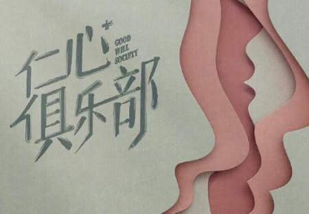 《仁心俱乐部》演员阵容，《仁心俱乐部》演员表介绍