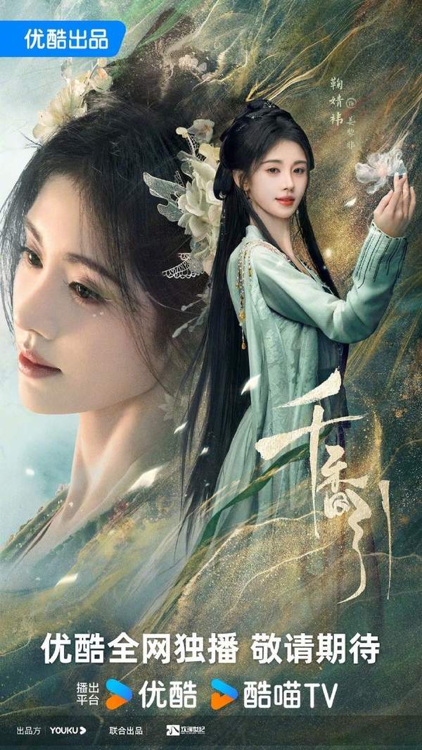千香引电视剧鞠婧祎什么时候开机?演员介绍