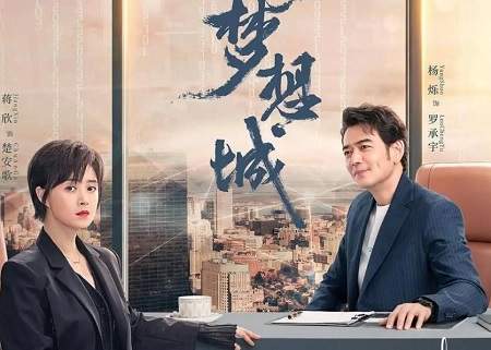 《梦想城》第18集剧情介绍，《梦想城》第18集讲了什么内容