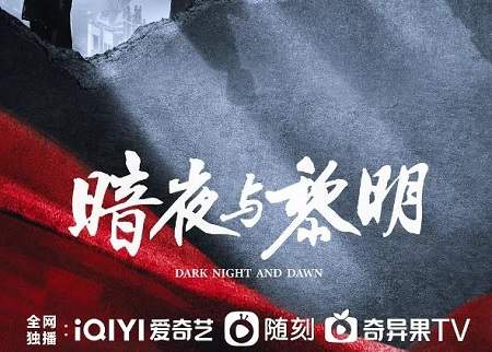 电视剧《暗夜与黎明》演员表，电视剧《暗夜与黎明》演员名单