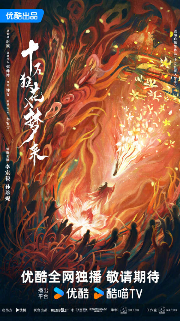 《十万狂花入梦来》阵容官宣，李宏毅孙珍妮携手演绎古装奇幻剧