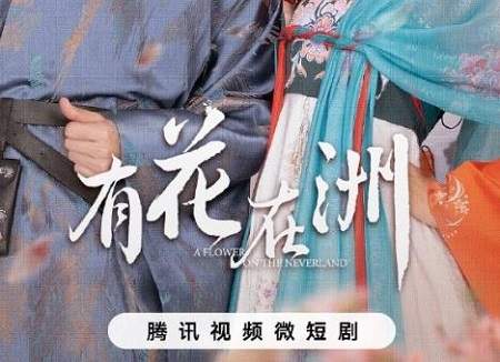 有花在洲电视剧讲了什么剧情？《有花在洲》剧情介绍