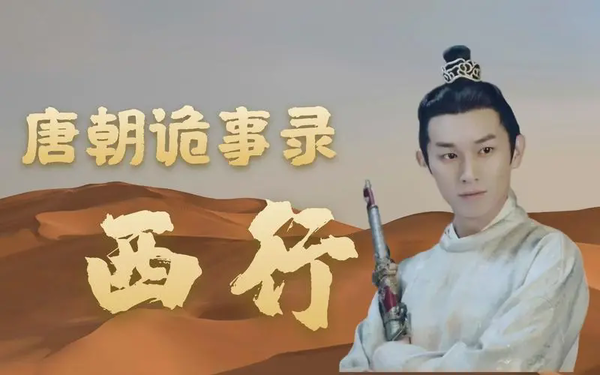 《唐朝诡事录之西行》奇案隐藏着什么样的秘密?详细内容解析