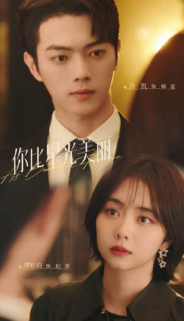 《你比星光美丽》原著小说番外结局是什么?韩廷和纪星是he吗?