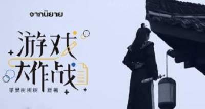 泰剧《游戏大作战》追剧日历，更新时间表