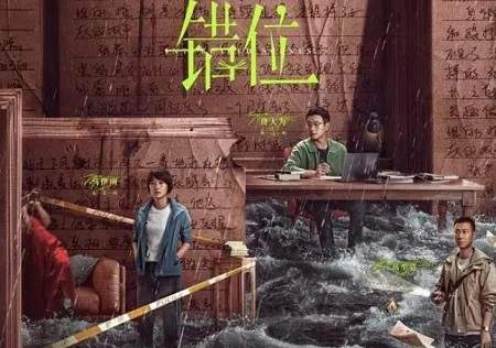 《错位》精彩看点有哪些？有爆款潜质