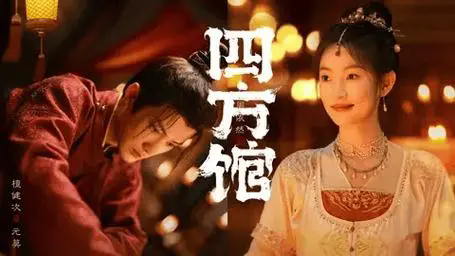 《四方馆》原著小说叫什么?原著小说详细介绍