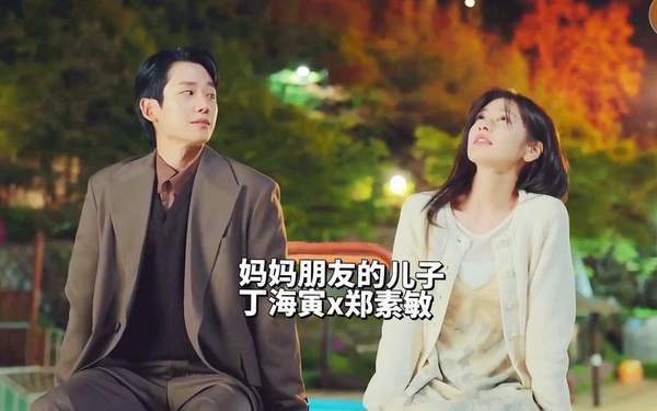 韩剧《妈妈朋友的儿子》有什么看点？剧情看点介绍