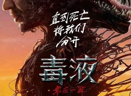 《毒液3》中国什么时候上映？《毒液3》国内上映时间