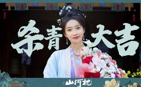 《山河枕》全阵容介绍，《山河枕》有哪些明星