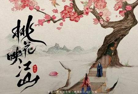 电视剧《桃花映江山 》原著小说介绍，《桃花映江山 》小说原著剧情免费看