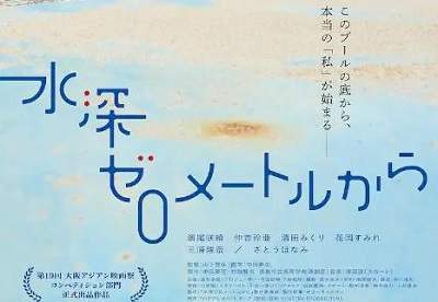 日影《从水深0米开始》10月25日上映，主演&剧情介绍