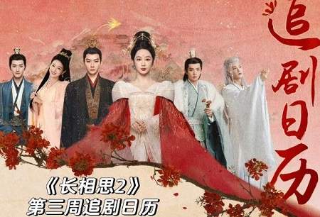 《长相思第二季》第三周追剧日历，《长相思第二季》第三周更新时间