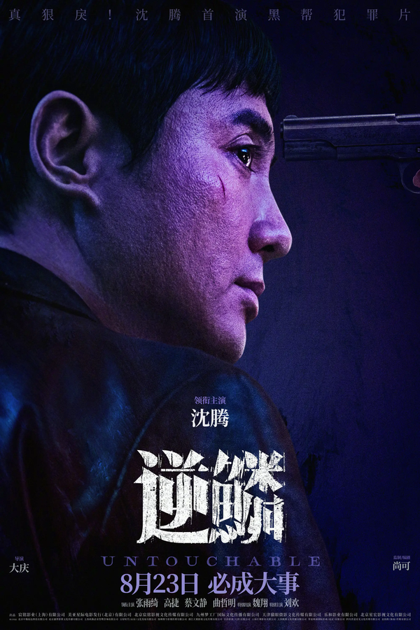 电影逆鳞什么时候上映？上映时间-主演表