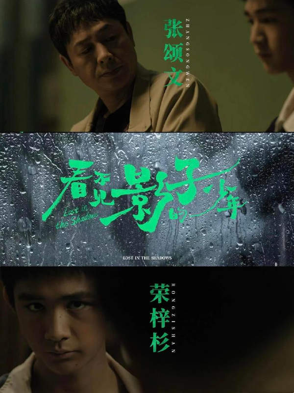 看不见影子的少年电视剧张颂文领衔主演再现悬疑大剧！