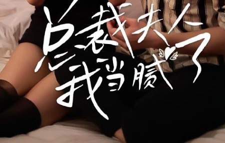 总裁夫人我当腻了短剧剧情介绍，免费看