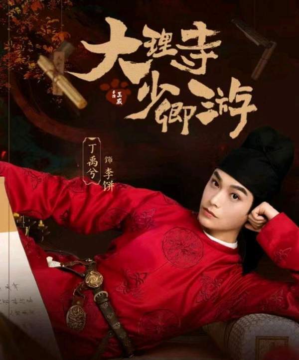 大理寺少卿游在哪个平台播出?丁禹兮领衔主演