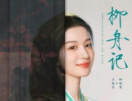 《柳舟记》第9集剧情介绍，柳舟记》第9集讲了什么故事