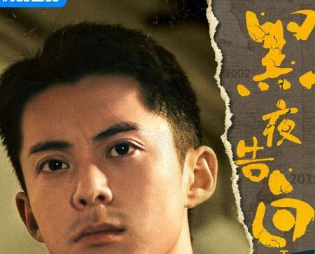 《黑夜告白》杀青，潘粤明王鹤棣领衔主演