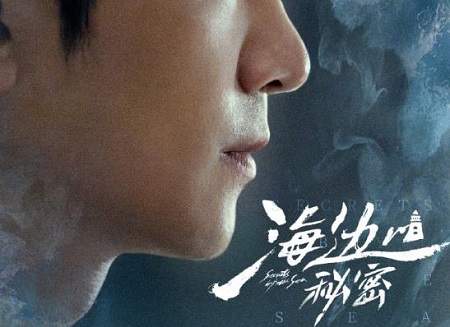 《海边的秘密》演员表，《海边的秘密》演员名单介绍