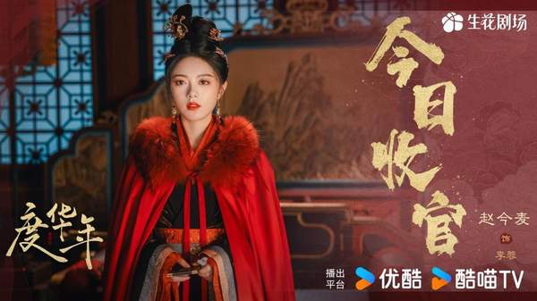 《度华年》今日收官：李蓉裴文宣两世三婚修成正果