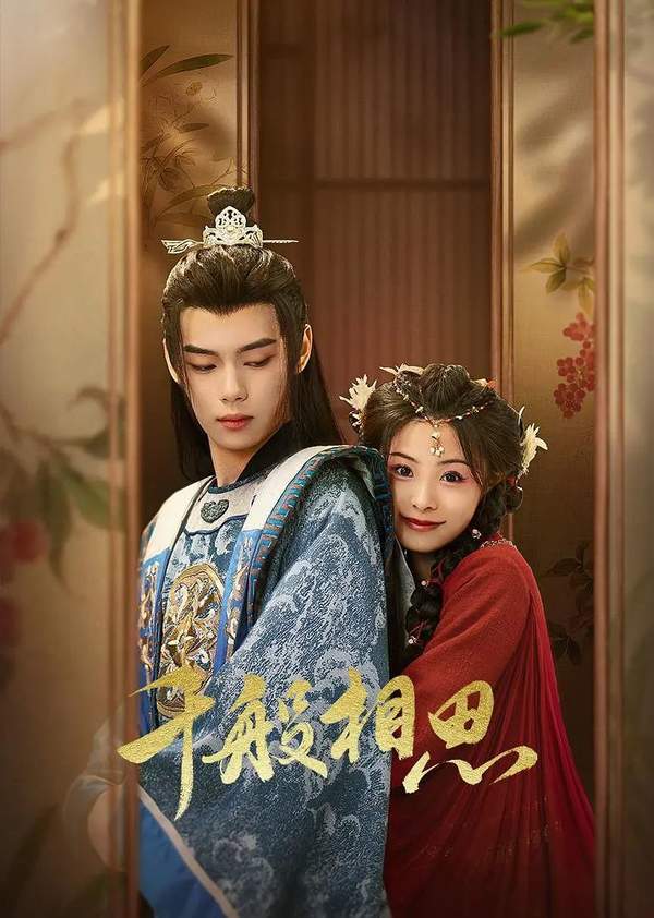 《千般相思》第2集讲的什么-《千般相思》第2集分集剧情