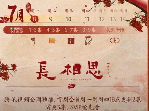 长相思第二季追剧日历，长相思2更新日历表