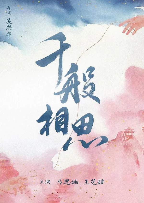 《千般相思》第2集讲的什么-《千般相思》第2集分集剧情