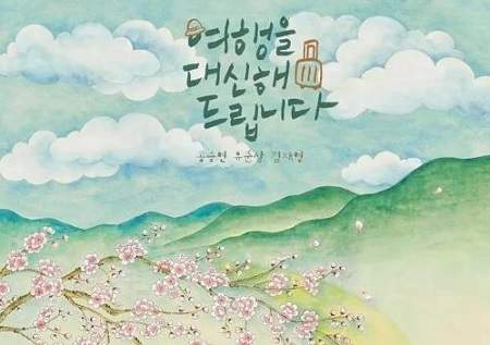 代客旅行韩剧剧情介绍，韩剧《代客旅行》剧情一览