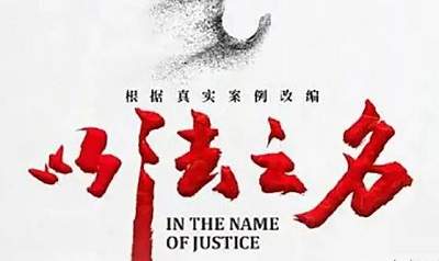 以法之名电视剧剧情介绍，以法之名电视剧主要讲了什么故事