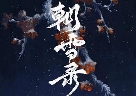朝雪录演员表，《朝雪录》演员名单介绍