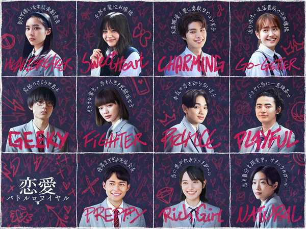 日剧《恋爱大逃杀》免费看-日剧《恋爱大逃杀》剧情介绍