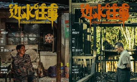 《边水往事》演员表，《边水往事》演员名单介绍