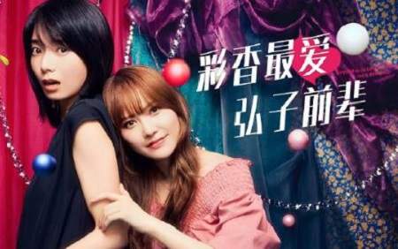 日剧《彩香最爱弘子前辈》演员表，日剧《彩香最爱弘子前辈》演员名单